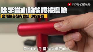 3C鴨嘴獸表哥開箱  MINI220口袋型筋膜按摩槍 AXHX336 [upl. by Cathee]