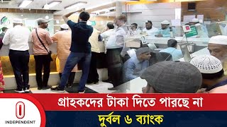 সরকারি সহায়তা পেয়েও যে কারণে টাকা দিতে পারছে না ৬ ব্যাংক  Week Bank  Independent TV [upl. by Ivana]