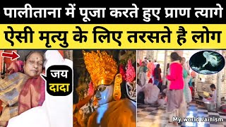 जैन तीर्थ में पूजा करते हुए प्राण त्याग किया देखिए पहली बार  Jain Sadhvi Life Diksha Palitana News [upl. by Jana]