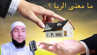 ما حكم شراء المنزل عن طريق البنك ؟ ما معنى الربا ؟ طاهر بن علي [upl. by Acinnod]