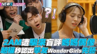 【媽媽是偶像】2AM遭騙來盲評媽媽偶像 趙權秒認出摯友Wonder Girls先藝 [upl. by Campy]