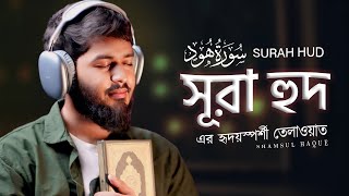 সূরা হুদ এর হৃদয়স্পর্শী তেলাওয়াত  Most beautiful recitation of Surah HUD سورة هود  SHAMSUL HAQUE [upl. by Einwahs]