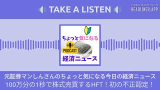 100万分の1秒で株式売買するHFT！初の不正認定！  元証券マンしんさんのちょっと気になる今日の経済ニュース [upl. by Emory]