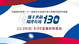 【LIVE直播】中國國民黨第二十一屆第四次全國代表大會暨130周年黨慶／1124日 08001130 [upl. by Ruthie]