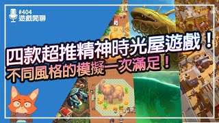 【遊戲閒聊404】2023超新！四款精神時光屋等級模擬遊戲推薦！任選一款都能讓你無法自拔！ [upl. by Nrubyar]