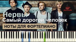 Нервы  Самый дорогой человек НОТЫ amp MIDI  КАРАОКЕ  PIANO COVER  PIANOKAFE [upl. by Nevada]