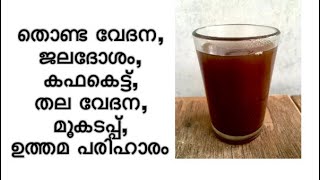 തൊണ്ട വേദനജലദൊശംകഫകെട്ട്തലവേദന എന്നിവ മാറാൻ ഒരു ഒറ്റമൂലി  remedy for cough malayalam [upl. by Idihsar]