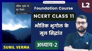 NCERT भूगोल कक्षा 11  Fundamentals of Physical Geography  Chapter  2  Sunil Verma [upl. by Aizat]