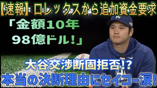 【速報】ドジャースがワールドシリーズ優勝直後、ロレックスが10年90億ドルの追加資金を要求大谷選手は交渉をきっぱりと拒否！セイコーに驚きの声が止まらない…異次元の大谷効果でメイドインジャパン [upl. by Spevek1]