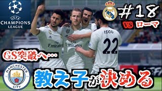 【FIFA 19】コハロン監督がレアル・マドリードを救う2019 18 vs ASローマ [upl. by Vedette289]