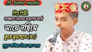 শিশু শিল্পী সাজ্জাদ হোসেন রাহুলের কন্ঠে শুনুন আয়ে নছিমে কুয়ে মুহাম্মদ।01826585025JS Sohel media [upl. by Odlavso500]