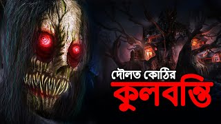 দৌলত কোঠির কুলবন্তি  Bangla Bhuter Golpo  Bangla Horror Stories  Bengali Story  Daini  Dodo Tv [upl. by Hgielyak793]