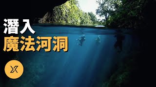 河流水下源頭蘊藏神祕洞穴，內部是怎樣的世界？探索菲律賓魔法河水下洞穴  X調查 [upl. by Leahcimaj]