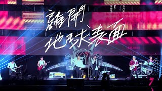 MAYDAY五月天  離開地球表面  feat李榮浩 Official Live Video [upl. by Nica]