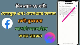 ফেসবুক এবং মেসেঞ্জারে একটিভ বন্ধ করে কিভাবে।। How to Turn off Facebook Active Status।। ROSTOM 360 [upl. by Christoforo]