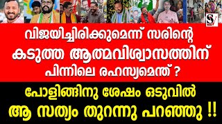 വിജയിച്ചിരിക്കുമെന്ന് സരിന്റെ കടുത്ത ആത്മവിശ്വാസത്തിന് പിന്നിലെ രഹസ്യമെന്ത്  p sarin  cpm  udf [upl. by Ruffina]