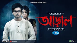 Aral  আড়াল  Sabbir Arnob Mukhnun Sultana Mahima  New Bangla Natok 2022  Rtv Drama [upl. by Neelear]