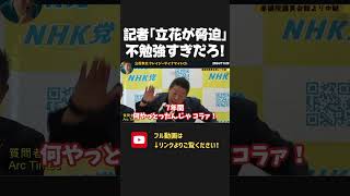 法律を理解できていない記者が粘着！正しい脅迫罪の構成要件を教えてあげる立花孝志が優しすぎた【 NHKから国民を守る党 立花孝志 切り抜き 】 arc times 尾形記者 斎藤 兵庫県知事選挙 [upl. by Thgiwed]