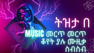 መርጥ ቆየተ ያሉ ሙዚቃዎቸ [upl. by Aney]