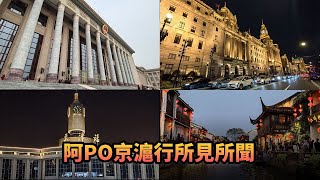 阿PO京滬行所見所聞440《平台一文》北京 上海 國家博物館 故宮 戰爭博物館 天安門 人民大會堂 [upl. by Marchal]