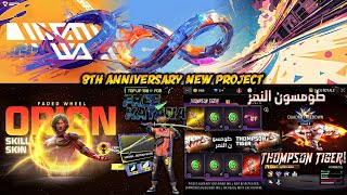 8TH ANNIVERSARY NEW PROJECT DETAILS  NEXT BOOYAH TOPUP EVENT NEW THOMPSON TIGER FADED WHEEL EVENT [upl. by Ernie600]