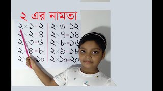 ২ এর নামতা  2 Er Namta Pora  ২ এর নামাতা  2 এর ঘরের নামতা  2 Er Namta Bangla  Namta 2  Namata [upl. by Clements]