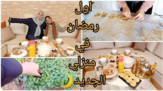 أول رمضان فداري جديدة صراحة مختااالف تماما الحمد لله والشكر نعمة كبيرة [upl. by Behah]