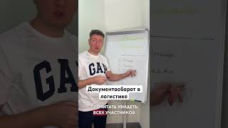 Документооборот в логистике  Документы для перевозки груза  ТТН  ЦМР  Документы для водителя [upl. by Morie]