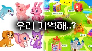 전국 초딩들을 잠 못자게 했던 추억의 동물농장 켜봤습니다 [upl. by Rebekah]