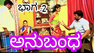 ಅನುಬಂಧ ಭಾಗ 2 Anubanda Baga 2 Jagadedsritti [upl. by Johnath]