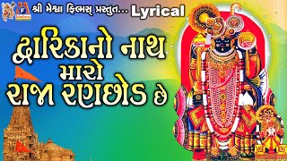 Dwarika No Nath Maro Raja Ranchhod Chhe  Lyrical  Gujarati Devotional Song [upl. by Debi]