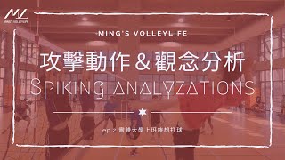 分析第二集！除了看我打攻擊之外，是不是該知道重點在哪呢？ Spiking Movements amp Skills Analyzation｜Mings Analysis [upl. by Dranreb821]