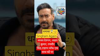 Singham Again 😱 best movie trending movie short shortsfeed shorts [upl. by Aicelaf]