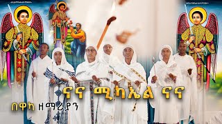 New Ethiopian Orthodox Mezmur by Mirtnesh ይረሳል አትበሉ [upl. by Mohamed774]