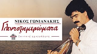 ΝΙΚΟΣ ΓΩΝΙΑΝΑΚΗΣ  ΓΛΥΚΟΧΑΡΑΜΑΤΑ ΣΥΡΤΑ  Official Audio Release © 1990 [upl. by Akyeluz]