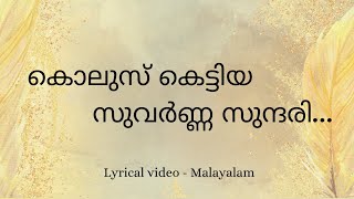 Kolusu Kettiya Suvarnna Sundari  Lyrical Video Malayalam  കൊലുസ് കെട്ടിയ  Laavudhikkana neramayi [upl. by Airotal93]