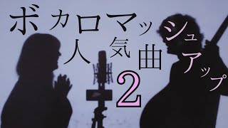 【TikTokメドレー】ボカロ人気曲マッシュアップ！！Part2 TOKU MIX＆RiMy mashup【Mashup】 [upl. by Annauqal]