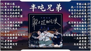 【半吨兄弟】大陸流行歌曲 2023流行歌曲❤️ 2023華語流行歌曲50首🎶半吨兄弟翻唱20首歌曲 曾經心痛  找一个字代替  原来你也在这里  乌兰巴托的夜  用心爱你你不懂  太多 [upl. by Ecnerat]