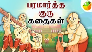 Paramartha Guru Stories பரமார்த்த குரு  Full Collection in Tamil  Tamil Stories [upl. by Cadmarr131]