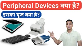 Peripheral Devices क्या होते हैं  What are Peripheral Devices in Computer  Peripheral Devices [upl. by Comras]