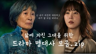 삶에 지친 당신을 위한 명대사 🍀살면서 넘어져도 괜찮아 네 잘못 아니야 알지  📺고화질2160p 권장 [upl. by Uranie79]