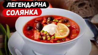 ЛЕГЕНДАРНА СОЛЯНКА ЯК ПРИГОТУВАТИ СОЛЯНКУ РЕЦЕПТ СОЛЯНКИ [upl. by Bulley]