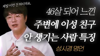 성시경 명언 l 46살 되어 느낀 주변에 이성 친구 안 생기는 사람 특징 [upl. by Ogeid]