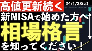 【高値更新続く】新NISAで株を始めた人！みんな見て！ [upl. by Anoirb]