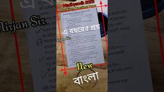 Madhyamik test exam bengali question paper 2024 for 20250shorts madhyamik মাধ্যমিক2025 [upl. by Gardel]