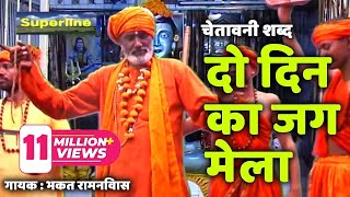 Do Din Ka Jag Mela  Hit Chetawni Shabad  Bhakat Ram Niwas  Superline Devotional [upl. by Animrac]