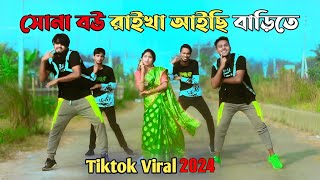 বেহায়া জামাই জুটছে কপালে  Sona Bou Raikha Aisi Barite  Bangla New Dance  Mj Group Official [upl. by Lodge]