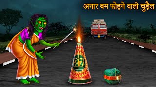 अनार बम फोड़ने वाली चुड़ैल  Witch Burn Cracker  Witch Stories  Chudail Ki Kahaniya  Hindi Kahaniya [upl. by Ellehcem]