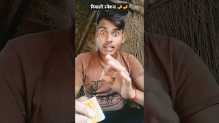 Diwali ki tilli 💥😂😂shortvideo comedy funnyvideo viralvideo youtubeshorts ytshorts [upl. by Nattie569]