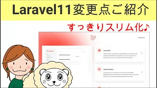 laravel11の変更点・新機能をご紹介：コンセプトはスリム化 [upl. by Gnni]